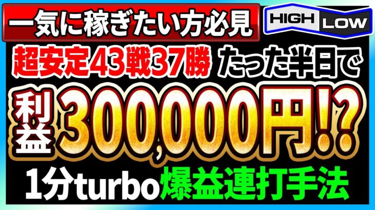 【※爆益連打手法】直近43戦37勝！たった半日で30万円の利益！？ハイロー1分turboで一気に稼ぎまくれ！【バイナリーオプション】【必勝法】【ハイローオーストラリア】【FX】【手法 検証】