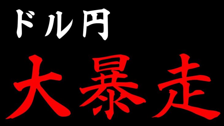 【ドル円大暴走】2022年6月7日（火）FX実況生配信カニトレーダーチャンネル生放送1116回目