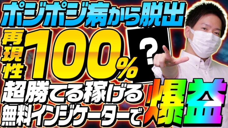 【バイナリー裁量手法】正しいトレードを身に付ける！再現性100％の無料インジケーターでポジポジ病を克服する方法とは？【バイナリーオプション】【FX】