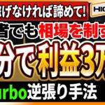 【※レンジ相場を制す】15分で3万円稼ぐ1分turbo！これでダメならバイナリーで稼ぐのは諦めてください！【バイナリーオプション】【投資 必勝法】【ハイローオーストラリア】【副業】