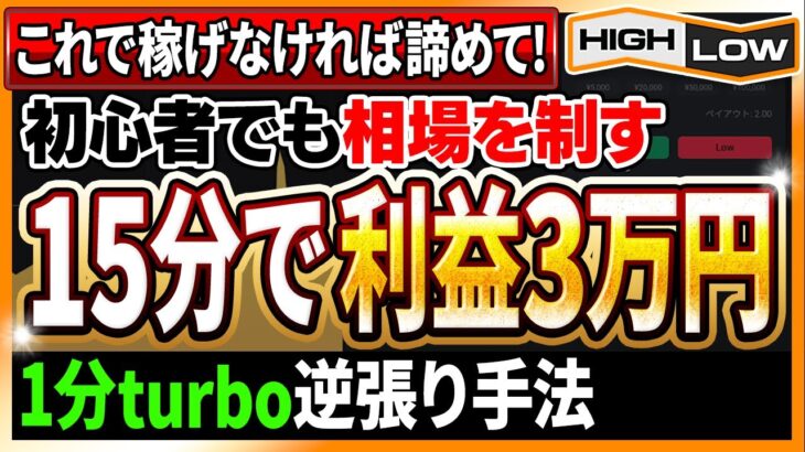 【※レンジ相場を制す】15分で3万円稼ぐ1分turbo！これでダメならバイナリーで稼ぐのは諦めてください！【バイナリーオプション】【投資 必勝法】【ハイローオーストラリア】【副業】