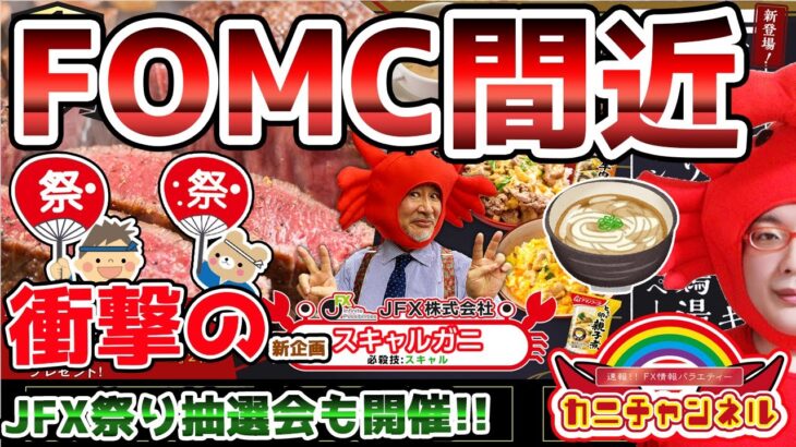 【FOMC間近でどう動くか!?＆JFX祭りで衝撃の新企画】2022年6月15日（水）FX実況生配信カニトレーダーチャンネル生放送1122回目