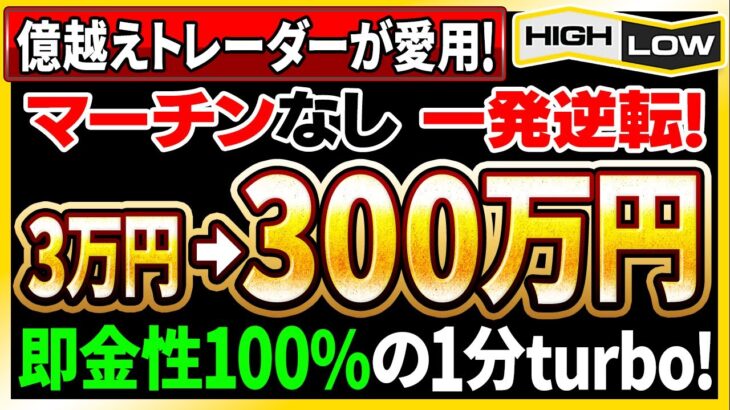 【バイナリーオプション】軍資金3万円から300万円稼がせた億越えトレーダー愛用！即金性100％の 1分turbo手法とは！？【投資 必勝法】【ハイローオーストラリア】【副業】【FX 】【手法 検証】