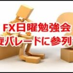 FX日曜勉強会 凱旋パレードに参列せよ