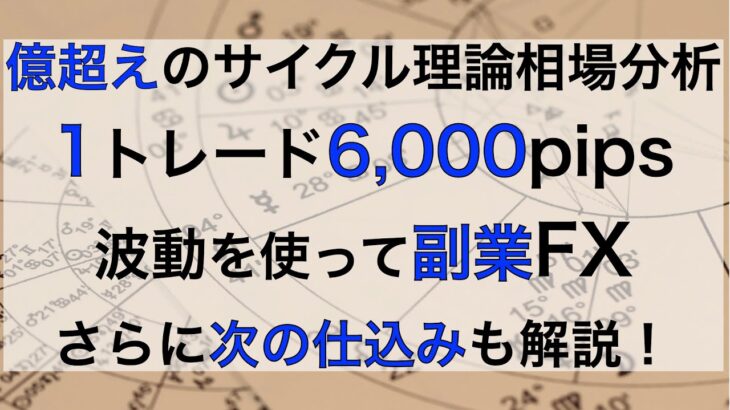 FX【億超え】サイクル理論 6000pipsの生相場実況。次のエントリーも解説します。