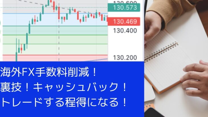 裏技！200万円以上着金確認！海外FXで手数料、スプレッド削減！キャッシュバックサイト実践！