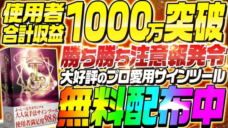 【バイナリー】利用者合計利益1000万円突破！大好評の最強サインツールまだまだ配布中【バイナリーオプション】