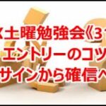 FX土曜勉強会《317》エントリーのコツ サインから確信へ