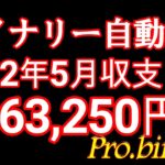 2022年5月確定収支【驚異の㊙バイナリー自動売買】Pro.binary月利履歴すべて大公開！ココナラ3000件の販売実績バイオプFX投資稼ぐSTEPN副業サインツールProbinary