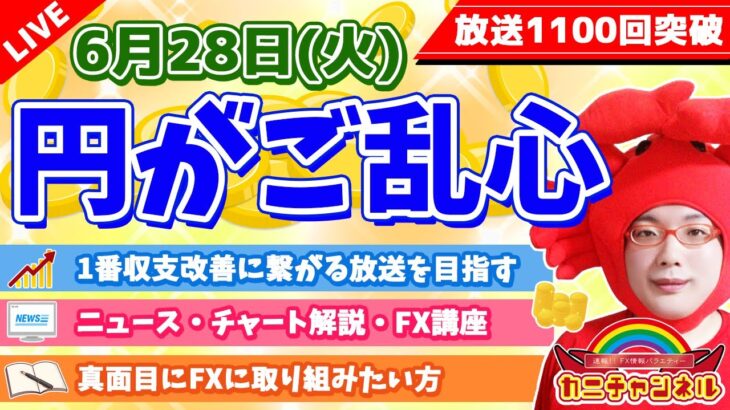 【円がご乱心】2022年6月28日（火）FX実況生配信カニトレーダーチャンネル生放送1129回目