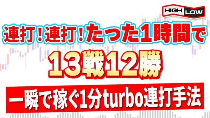 【連打手法】わずか1時間で13戦12勝して利益10万円以上！初心者でも一瞬で資金を増やせる1分turbo！【バイナリーオプション】【投資 必勝法】【ハイローオーストラリア】【副業】【FX】