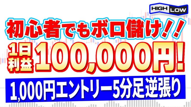 【バイナリー】1000円エントリーでもたった1日で10万円稼げる！投資初心者必見の5分逆張り手法をプロが徹底解説！【投資 必勝法】【高収入】【ハイローオーストラリア】【副業】【検証】