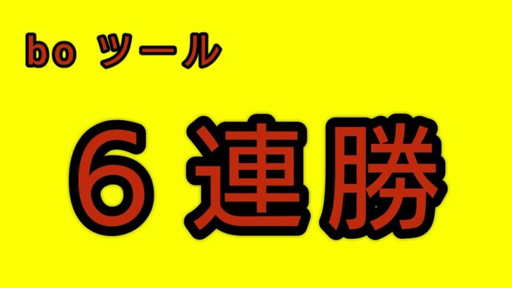 【ノーカット6連勝】バイナリーオプション1分取引ツール