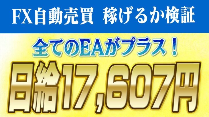 【FX自動売買】すべてのEAがプラス！日給