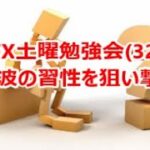 FX土曜勉強会(321)第0波の習性を狙い撃ち‼