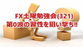 FX土曜勉強会(321)第0波の習性を狙い撃ち‼