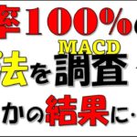 【FX（EA）#04】聖杯と紹介されていたロジックを独自に調査した結果。「MACD」を丸裸に！