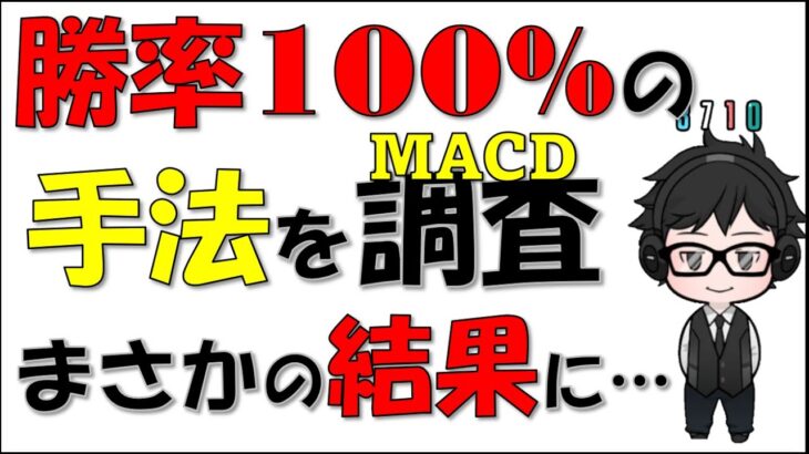 【FX（EA）#04】聖杯と紹介されていたロジックを独自に調査した結果。「MACD」を丸裸に！