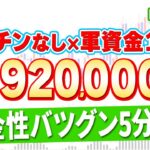 【軍資金1万円】バイナリー初心者が3週間で92万円の収益達成！ハイローで稼ぐなら覚えておくべき5分足順張り手法を大公開！【バイナリーオプション】【投資 必勝法】【ハイローオーストラリア】【副業】