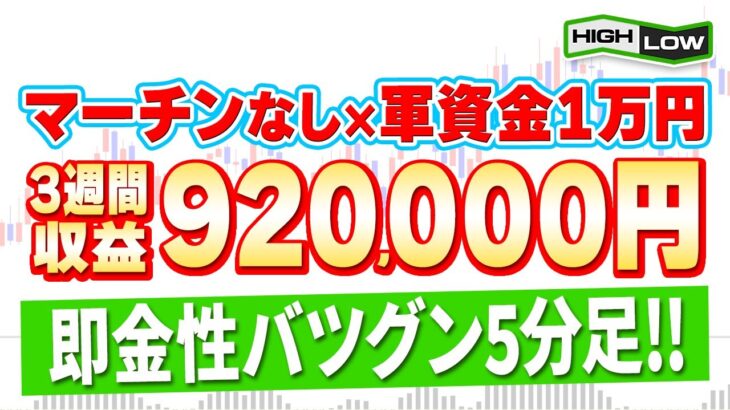 【軍資金1万円】バイナリー初心者が3週間で92万円の収益達成！ハイローで稼ぐなら覚えておくべき5分足順張り手法を大公開！【バイナリーオプション】【投資 必勝法】【ハイローオーストラリア】【副業】