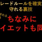 【FX稼ぐ裏技】トレードルールを確実に守れる方法