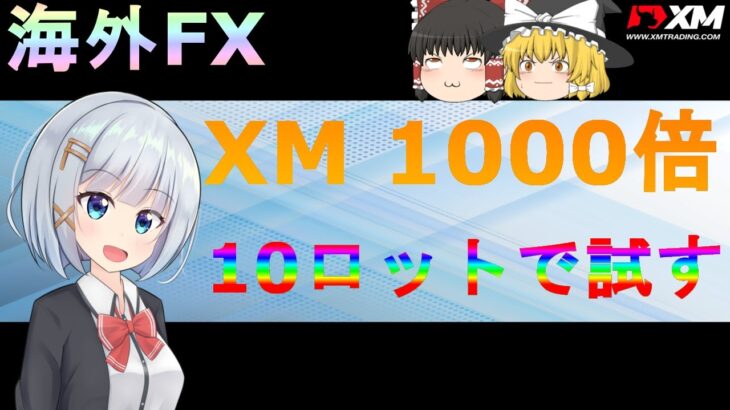 【FX XM】【ゆっくり実況】XMのハイレバ1000倍を試してみた