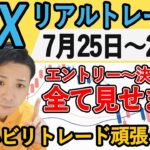 【FX実況】スキャルトレード 7月25日～29日 エントリー分 (ドル円・ユーロドル・ポンド円・初心者・ライブ・live・切り抜き)