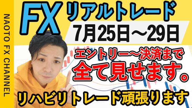 【FX実況】スキャルトレード 7月25日～29日 エントリー分 (ドル円・ユーロドル・ポンド円・初心者・ライブ・live・切り抜き)