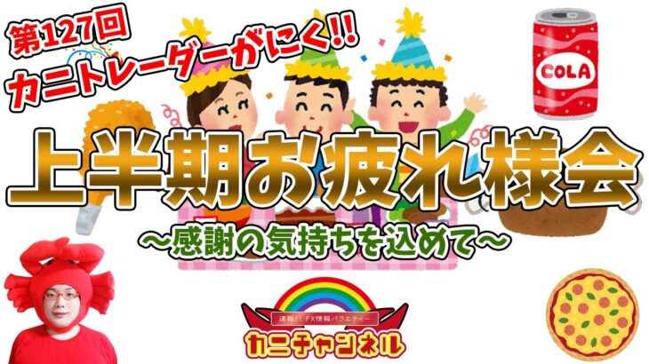 【上半期お疲れ様会!!激アマの企画が多数で今日は遊び放題＆飲み放題食べ放題（プレモル付きの場合は+500円追加）】2022年7月2日（土）FX実況生配信カニトレーダーチャンネル生放送1133回目