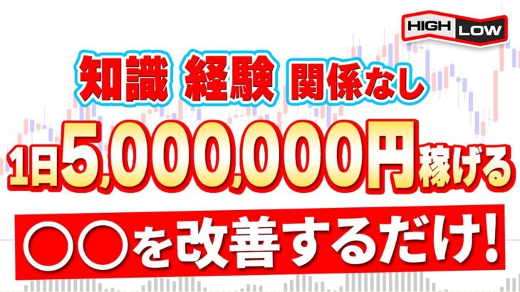 【バイナリー】知識経験関係なく誰でも1日50万円稼げるようになる効果絶大な手法！【投資 必勝法】【副業】【FX】【手法 検証】