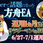 Twitterで有名なFX自動売買【方舟EA】を四の五の言わずに稼げるか検証してみた！(2022.6.27-7.1)