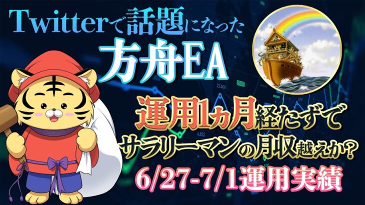 Twitterで有名なFX自動売買【方舟EA】を四の五の言わずに稼げるか検証してみた！(2022.6.27-7.1)