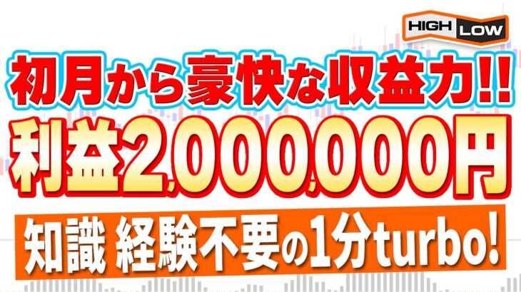 【知識経験一切不要】バイナリーで初月から200万円稼ぎだすハイロー1分足手法を遂に公開！【バイナリーオプション】【投資 必勝法】【副業】【FX】【手法 検証】