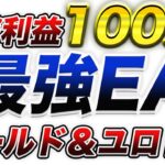 【FX】たった6ヶ月で＋310％超えの現相場最強EAを公開します。