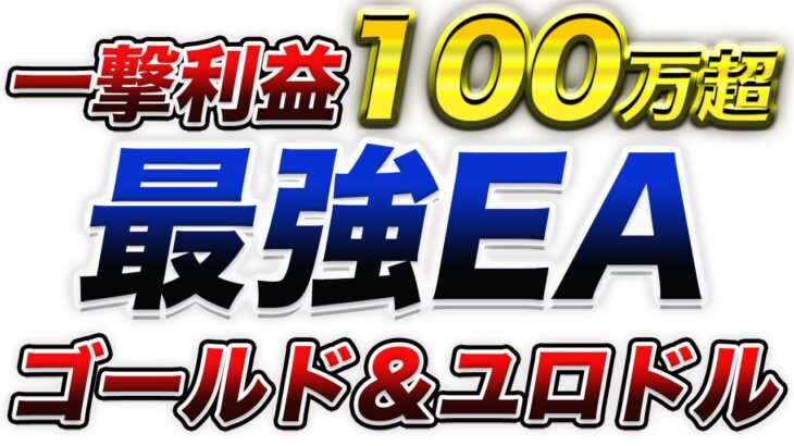 【FX】たった6ヶ月で＋310％超えの現相場最強EAを公開します。