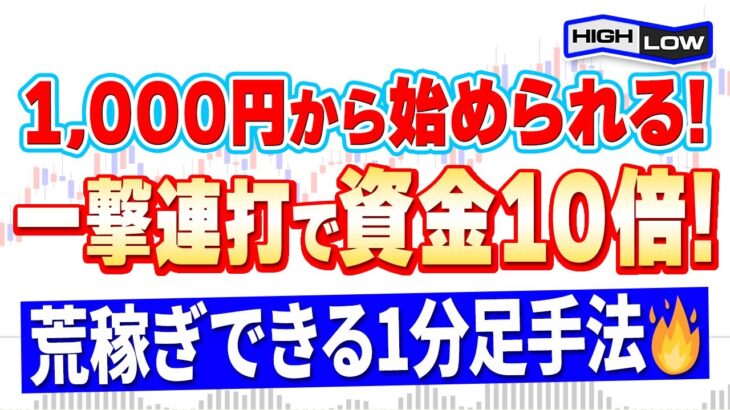 【バイナリー必勝法】初心者でも1000円から始められる！一撃連打で資金10倍を可能にしたハイローを徹底攻略！【バイナリーオプション】【投資 必勝法】【副業】【FX】【手法 検証】