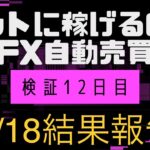 【EA検証】農家がスマホ1台でFX自動売買してみた