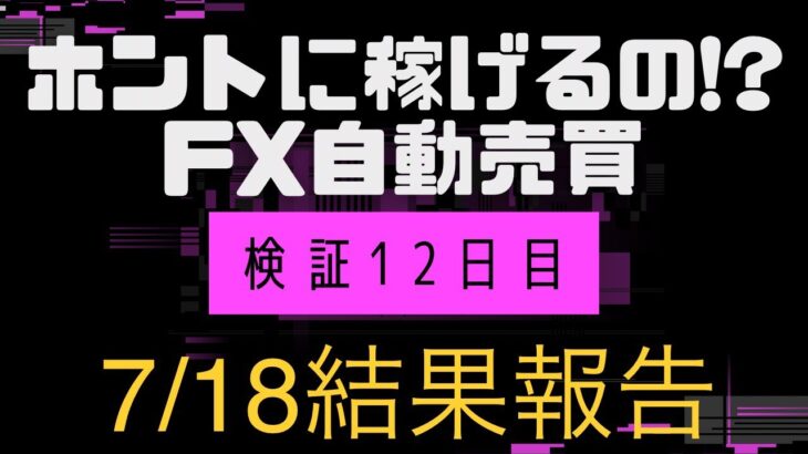 【EA検証】農家がスマホ1台でFX自動売買してみた