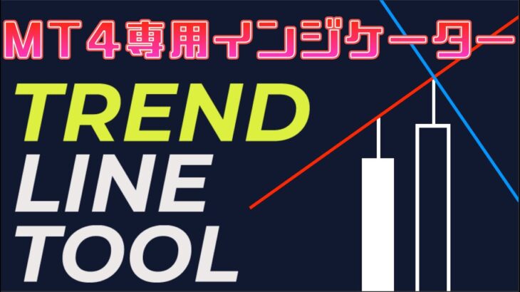 【新登場】New トレンドライン専用ツール (TrendLine TooL) MT4専用 FX / BinaryOption