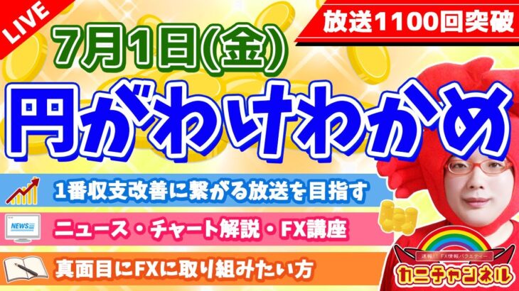 【円がわけわかめ】2022年7月1日（金）FX実況生配信カニトレーダーチャンネル生放送1132回目