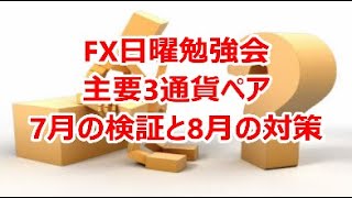 FX日曜勉強会　主要3通貨ペア7月の検証と8月の対策