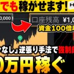 【1分turbo】マーチンなしで強制的に1万円を100万円に変えた逆張り手法を伝授！【バイナリーオプション 必勝法】【初心者 副業】【FX　投資】【ハイローオーストラリア】