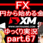 【XM FX第67弾】2022年5月のトレード実況！/1万円から始める金儲け【ゆっくり実況】