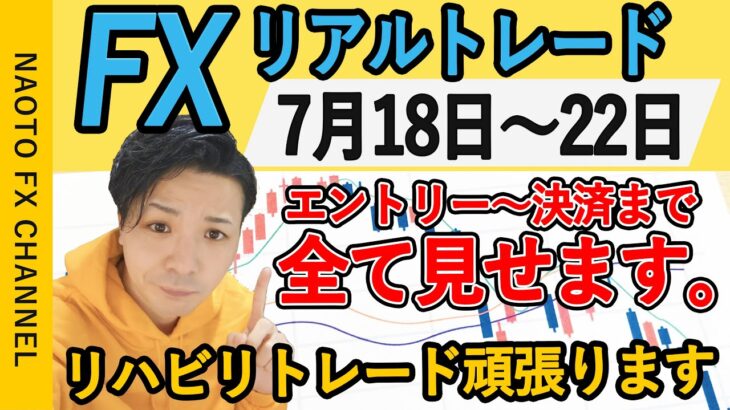 【FX実況】スキャルトレード 7月18日～22日 エントリー分 (ドル円・ユーロドル・ポンド円・初心者・ライブ・live・切り抜き)