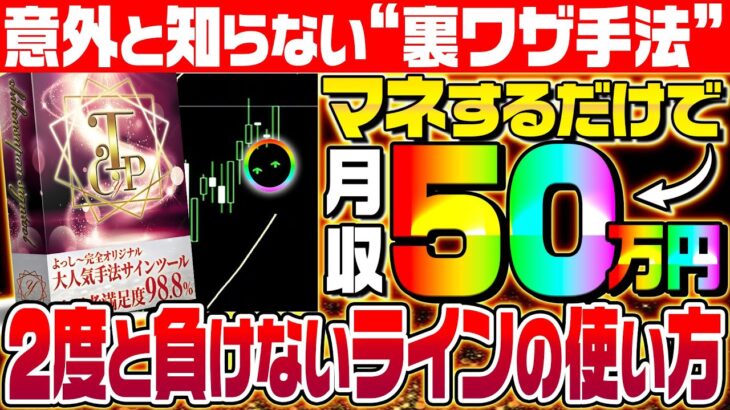 【※意外と知らない裏ワザ手法】バイナリーオプションで2度と負けない!!明日から使える正しいラインの使い方【バイナリー】【FX】