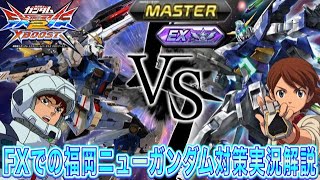 【EXVSXB】FXでの福岡ニューガンダム対策実況解説【固定ランクマEX】