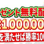 【※プレゼント無料配布】勝率100％を叩き出し30人中30人が1時間で100万円を稼ぎ出した幻の1分turbo手法！ハイローを破滅に追い込む！【バイナリーオプション】【投資 必勝法】【副業】