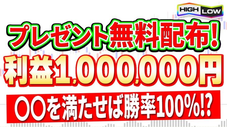 【※プレゼント無料配布】勝率100％を叩き出し30人中30人が1時間で100万円を稼ぎ出した幻の1分turbo手法！ハイローを破滅に追い込む！【バイナリーオプション】【投資 必勝法】【副業】