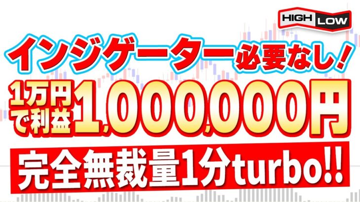 【完全無裁量】バイナリー取引で1万円を100万円にした！連続エントリーも可能な1分turbo順張り手法！【バイナリーオプション】【投資 必勝法】【副業】【FX】【手法 検証】