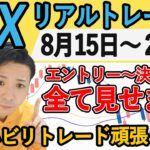 【FX実況】スキャルトレード 8月15日～8月26日 エントリー分 (ドル円・ユーロドル・ポンド円・初心者・ライブ・live・切り抜き)